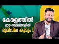 കേരളത്തിൽ ഈ സ്ഥലങ്ങളിൽ ഭൂമിവില കൂടും! Booming Real Estate market In Kerala #investing