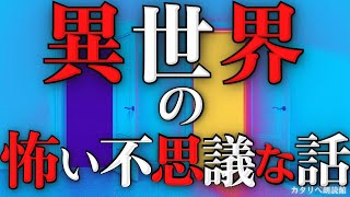 【雨音朗読】異世界にまつわる怖い・不思議な話 /12話詰め合わせ