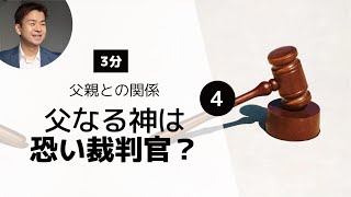 【聖書が教える】父親との関係④父なる神のイメージ「家庭環境と自分の父親へのイメージが神の祝福と愛を阻害する？」（出エジプト 34:6-7）