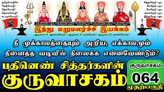 🌹நீ முக்காலத்தையும் அறிய, எக்காலமும் நினைத்த வடிவில் நிலைக்க என்னவேண்டும்?   :: குருவாசகம் 064