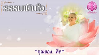 ธรรมเติมใจ ตอน  คุณของศีล