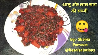 आलू और लाल साग की सब्जी बनाने की विधि | Potato and Amaranth leaves recipe | easy and simple method