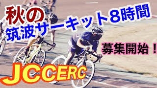 秋の筑波サーキット8時間耐久開催！初心者ライダーにもおすすめ