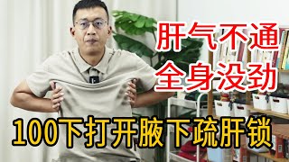 肝气不通，没劲没精神？腋下一把“疏肝锁”，每天100下，打开经络心情舒畅【人体百科David伟】