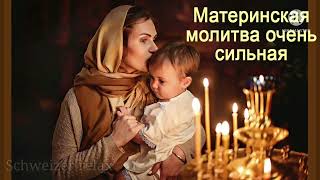 Молитва Материнская за детей  очень Сильная.