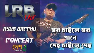 Mon Chaile Mon Pabe | মন চাইলে মন পাবে | LRB | Ayub Bachchu Live Performance | DESHTV MUSIC