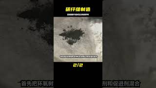 將比頭發還細的碳纖維制造成比鐵還硬的布的秘密？ #制造过程 #金属挤压 #铝瓶 #墨壶 #螺旋桨