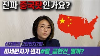 [신지예의 그린펀치]7회:미세먼지, 진짜 중국탓인가요?