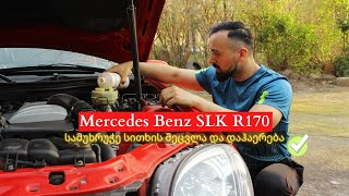 SLK R170 - სამუხრუჭე სითხის შეცვლა და დაჰაერება