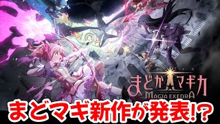 【#まどドラ】突然の新ゲーム発表!?マギレコとの関係は…？『魔法少女まどか☆マギカ Magia Exedra』【#マギアエクセドラ】