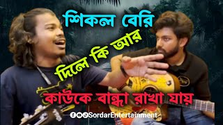 শিকল বেরি দিলে কি | আর কাউকে বান্ধা রাখা যায় | #baul_gaan_বাউল_গান #banglabaulsong