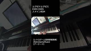 エグゼドエグゼス EXED EXES ♪メインBGM_ショート【レトロゲーム音楽移植演奏】 【RetroGameMusic】 【アーケード】 #Shorts