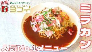 【あんかけスパ】名古屋名物！元祖あんかけスパ『ヨコイ』の人気No.1ミラカンを紹介♪