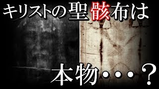 キリストのトリノの聖骸布は本物？科学での調査結果がとんでもない！