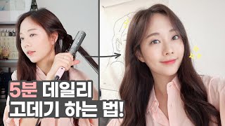 5분만에 이쁘게 고데기 하는 방법 | 앞머리 \u0026 머리 볼륨 살리기 꿀팁!