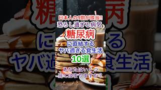 日本人の9割が該当!!恐ろし過ぎる病気、糖尿病に直結するヤバ過ぎる食生活10選 #糖尿病 #予防 #食生活 #健康 #豆知識 #雑学