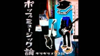 ギラギラメガネ団 - ポップミュージック論「ＬＯＮＧ」