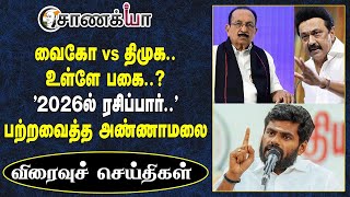 Vaiko vs DMK.. உள்ளே பகை..? \