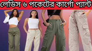 লেডিস কার্গো প্যান্ট || মেয়েদের প্যান্ট || cargo pants for womens || cargo pant price in bangladesh