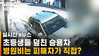 교통사고 당한 '초등학생들'이 병원비 직접 부담…이유는? / SBS / 실시간 e뉴스