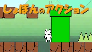 激ムズ化した しょぼんのアクション#1【しょぼんのアクション実況】