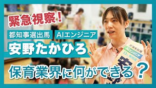 【緊急視察！】都知事選出馬 安野たかひろ \