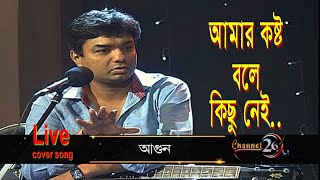 আমার কষ্ট বলে কিছু নেই.. আগুন | Amar kosto bole kisu nei | Agun