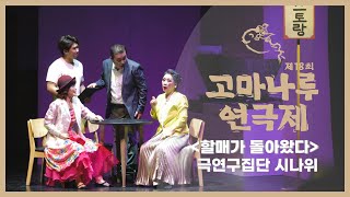 [풀버전][👵할매] 연극 '할매가 돌아왔다' 공연영상(제18회고마나루연극제)