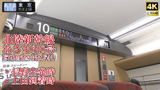 北陸新幹線4K車内放送 あさま610号 長野発車＆上田到着 E7系F41編成 240530 JR Hokuriku Shinkansen