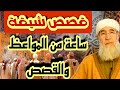 قصة سعيد 😂ساعة من الموعظة والقصص الشيقة لفضيلة  الشيخ فتحي صافي رحمه الله