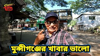 Street Food \u0026 One Day Travelling in Munshiganj of Bangladesh | Travel Vlog | মুন্সীগঞ্জের খাবার ভালো