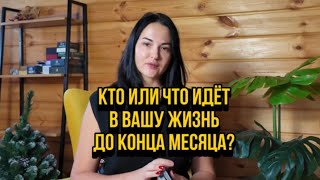 Кто или что идет в вашу жизнь до конца месяца?