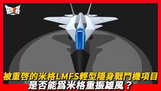 【米格LMFS】被重啓的米格LMFS輕型隱身戰鬥機項目是否能爲米格重振雄風？|米格公司爲蘇-57打造的新搭檔LMFS輕型隱身戰鬥機，能否撐起俄羅斯的天空？