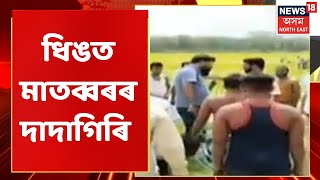 Dhing News | মাতব্বৰৰ ত্ৰাসত আতংকিত Dhingৰ খিলঞ্জীয়া ৰাইজ । Assam News | Crime