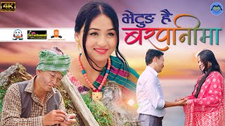 Bhetung hai Barpanima भेटुङ है बरपानीमा  - Chakra Bhushan Rai • Shristi Subba • Official Music Video