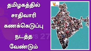 தமிழகத்தில் சாதிவாரி கணக்கெடுப்பு நடத்த வேண்டும் |