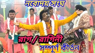 নবোদয় সংঘের অসাধারণ রাগ কীর্তন || Raag kirtan || Naboday sangha ||