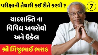 યાદશક્તિ ના વિવિધ અવરોધો અને ઉકેલ | Disturbance during Reading is not Good by Gijubhai Bharad