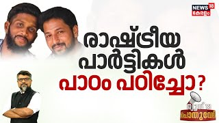 രാഷ്ട്രീയ പാർട്ടികൾ പാഠം പഠിച്ചോ ? | Periya Twin Murder Case Verdict | CPM | POTHUVEDHI