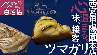 兵庫メシ旅。手作りで安心で美味しい洋菓子店　甲陽園本店ツマガリ