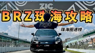 【ENG SUB】《BRZ珠海賽車場攻略》