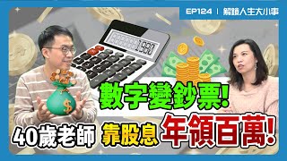 數字變鈔票！40歲數學老師如何年領息百萬？出乎意料的冷門持股，也能讓自己身價破千萬！【#解鎖人生大小事】feat.Ryan爸爸 EP124 @MoneyWeeklyLife