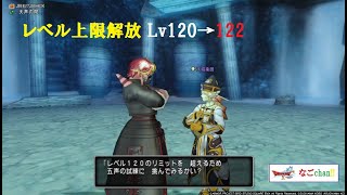 【DQ10】レベル上限解放クエスト（Lv120→122）\u0026新バトマス使ってみた！【ネタばれ注意！】