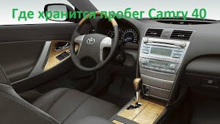 Корректировка пробега Toyota Camry 40