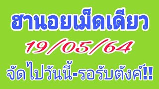 ฮานอยเม็ดเดียว จัดไปวันนี้-รอรับตังค์!!19/05/64