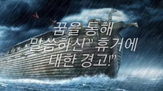 꿈을 통해 말씀하신 \