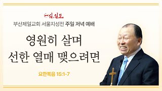 [부산제일교회 서울지성전] 2025년 01월 12일 주일 저녁