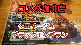 コメダ珈琲店　クロネージュ ブラックモンブラン