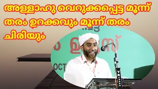 അള്ളാഹു വെറുത്ത മൂന്ന് ഉറക്കവും മൂന്ന് ചിരിയും.മസ്ഊദ് സഖാഫി ഗൂഡല്ലൂർ.Mashood saqafi goodallur Speech