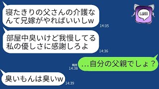 私が義父を介護していると、義妹は「家が臭い」と見下したが、結局、彼女の夫も介護を受けることになった。